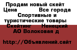Продам новый скейт › Цена ­ 2 000 - Все города Спортивные и туристические товары » Скейтинг   . Ненецкий АО,Волоковая д.